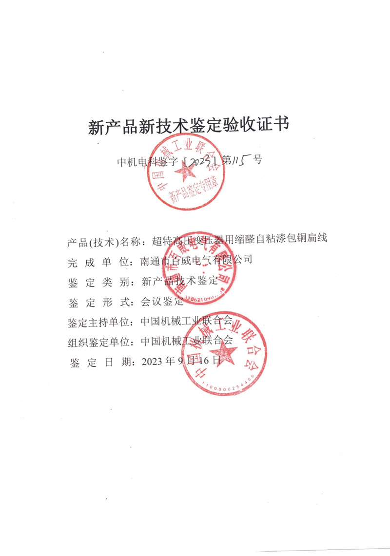 超特高壓變壓器用縮醛自粘漆包銅扁線驗(yàn)收證書